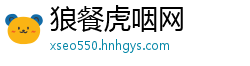 狼餐虎咽网